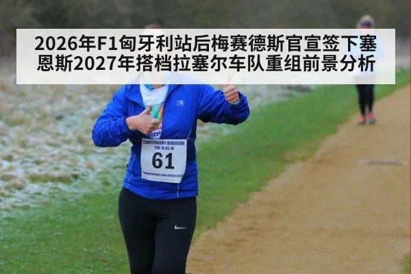 2026年F1匈牙利站后梅赛德斯官宣签下塞恩斯2027年搭档拉塞尔车队重组前景分析