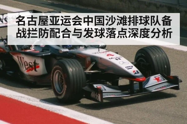 名古屋亚运会中国沙滩排球队备战拦防配合与发球落点深度分析