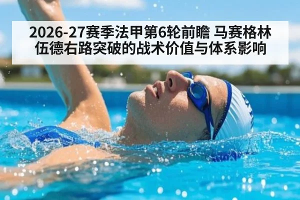 2026-27赛季法甲第6轮前瞻 马赛格林伍德右路突破的战术价值与体系影响