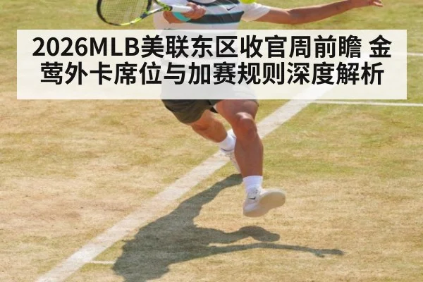 2026MLB美联东区收官周前瞻 金莺外卡席位与加赛规则深度解析
