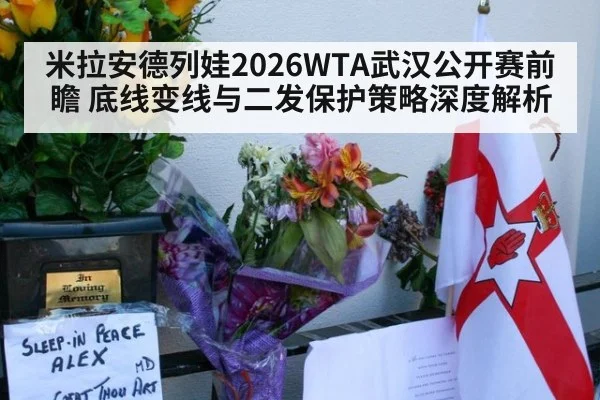 米拉安德列娃2026WTA武汉公开赛前瞻 底线变线与二发保护策略深度解析