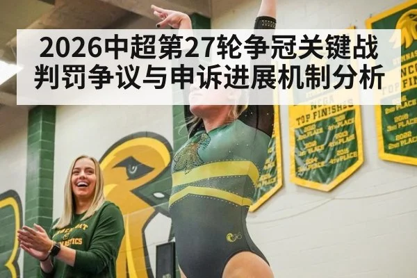 2026中超第27轮争冠关键战判罚争议与申诉进展机制分析